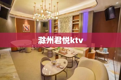 滁州君悦ktv