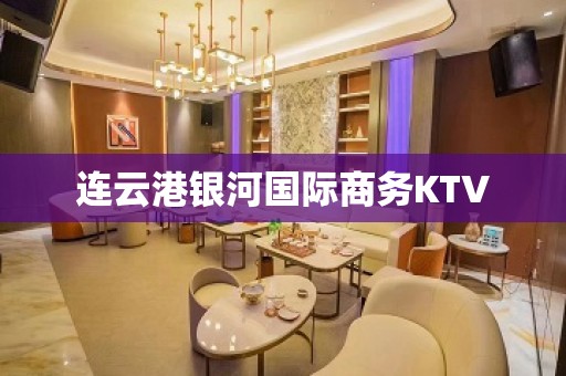 连云港银河国际商务KTV