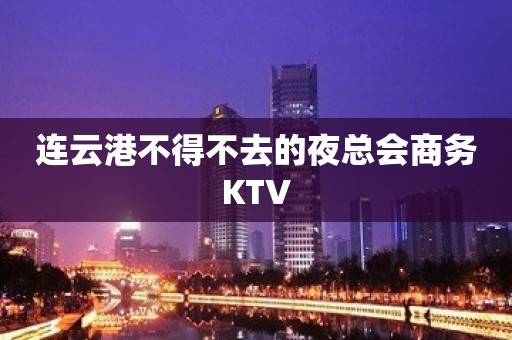 连云港不得不去的夜总会商务KTV