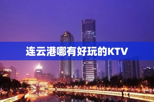 连云港哪有好玩的KTV