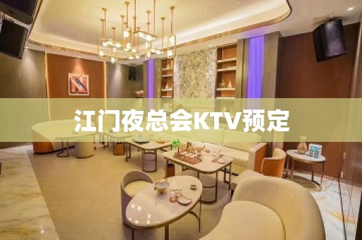 江门夜总会KTV预定