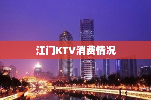 江门KTV消费情况