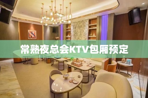 常熟夜总会KTV包厢预定