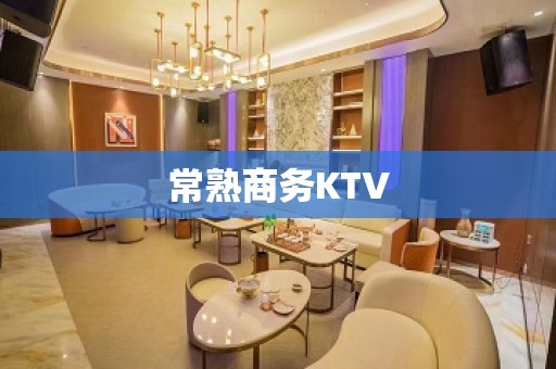 常熟商务KTV