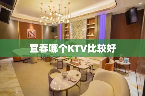 宜春哪个KTV比较好