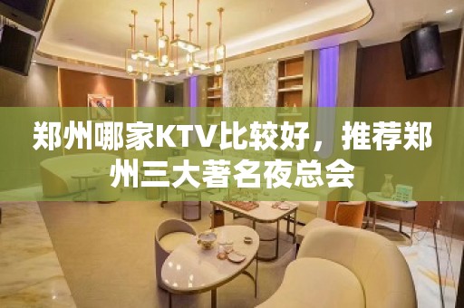 郑州哪家KTV比较好，推荐郑州三大著名夜总会