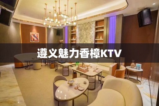 遵义魅力香樟KTV