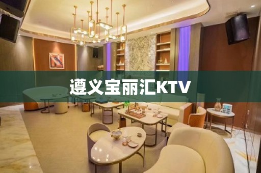 遵义宝丽汇KTV