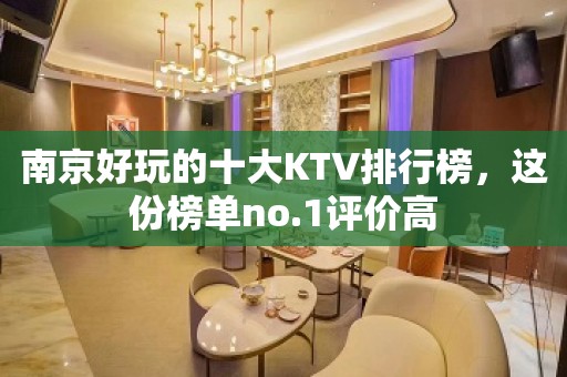 南京好玩的十大KTV排行榜，这份榜单no.1评价高