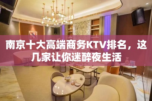 南京十大高端商务KTV排名，这几家让你迷醉夜生活