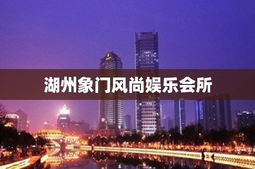 湖州象门风尚娱乐会所