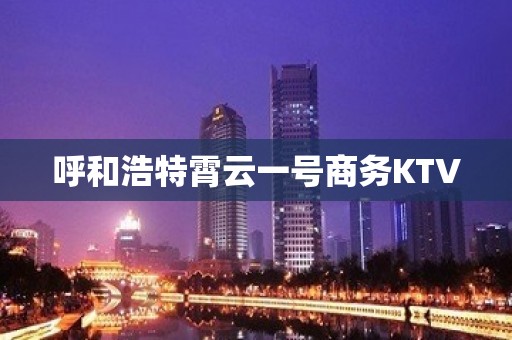 呼和浩特霄云一号商务KTV