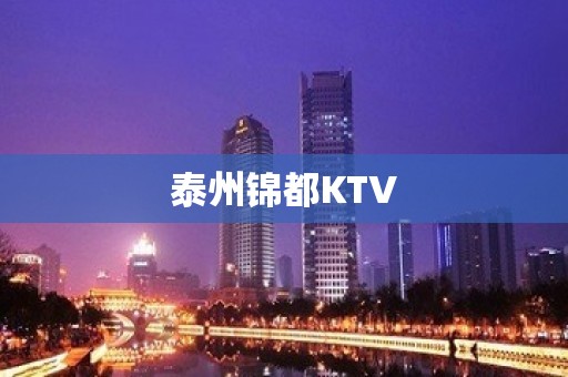 泰州锦都KTV