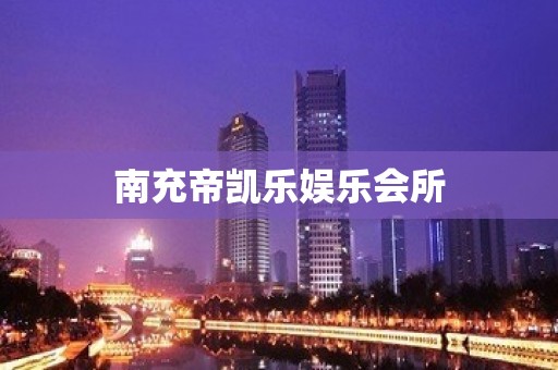 南充帝凯乐娱乐会所