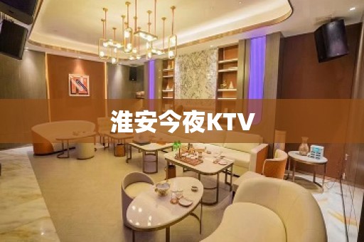 淮安今夜KTV