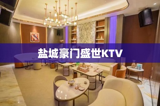 盐城豪门盛世KTV