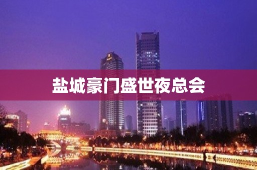 盐城豪门盛世夜总会