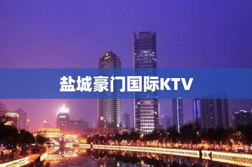 盐城豪门国际KTV