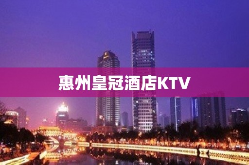 惠州皇冠酒店KTV