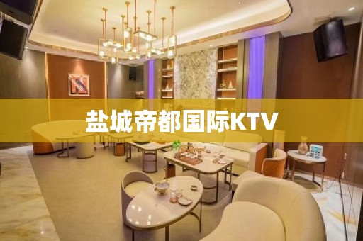 盐城帝都国际KTV