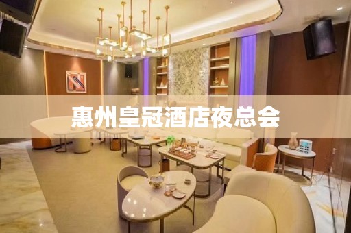 惠州皇冠酒店夜总会