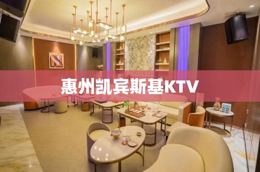 惠州凯宾斯基KTV