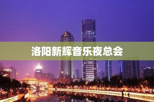 洛阳新辉音乐夜总会