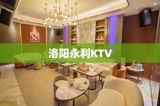 洛阳永利KTV