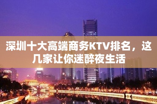 深圳十大高端商务KTV排名，这几家让你迷醉夜生活