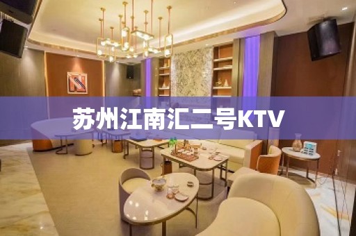 苏州江南汇二号KTV