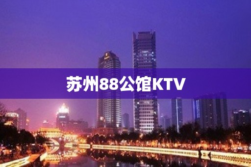 苏州88公馆KTV