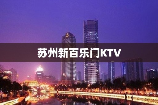 苏州新百乐门KTV