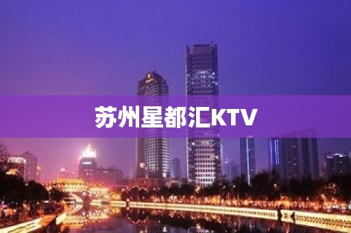 苏州星都汇KTV