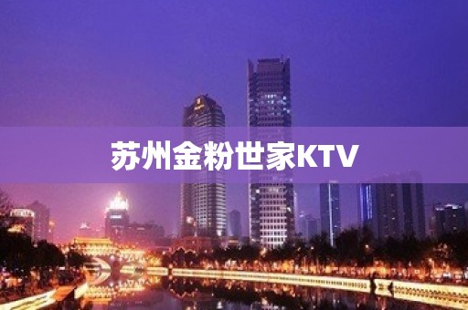 苏州金粉世家KTV