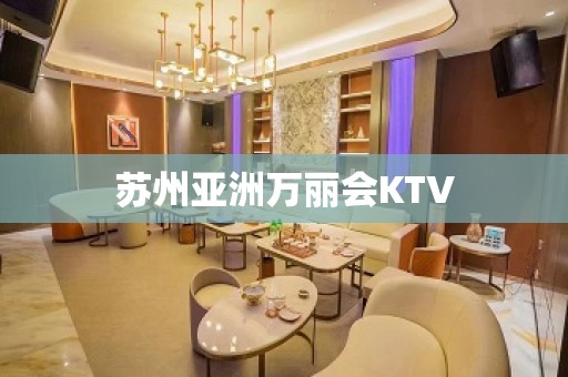 苏州亚洲万丽会KTV