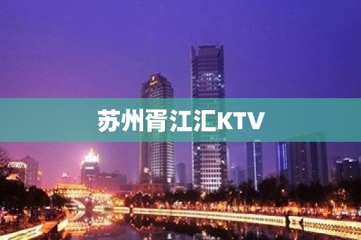 苏州胥江汇KTV