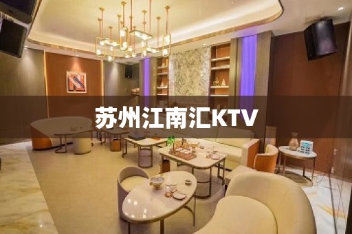 苏州江南汇KTV