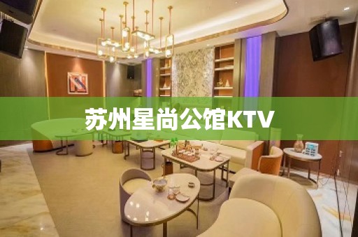 苏州星尚公馆KTV