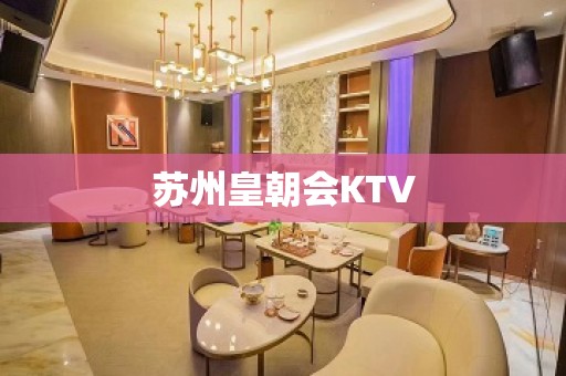 苏州皇朝会KTV