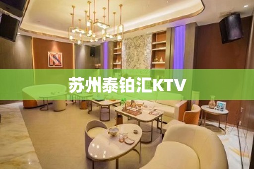 苏州泰铂汇KTV