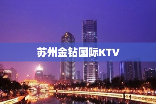 苏州金钻国际KTV