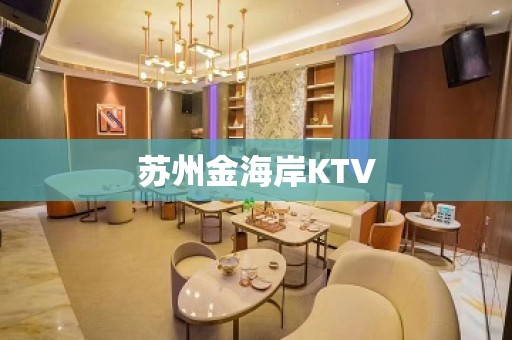 苏州金海岸KTV