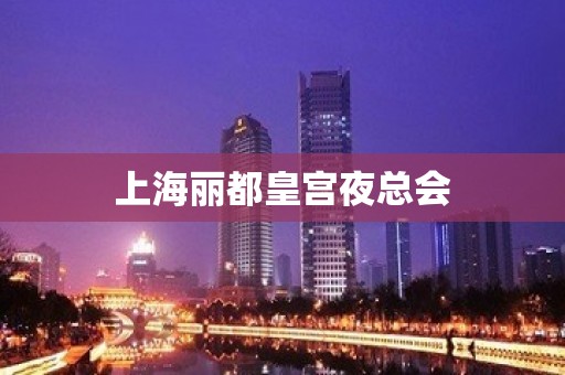 上海丽都皇宫夜总会