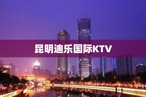 昆明迪乐国际KTV