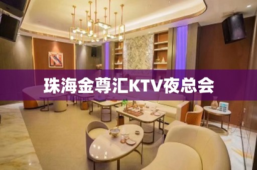 珠海金尊汇KTV夜总会