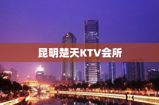 昆明楚天KTV会所