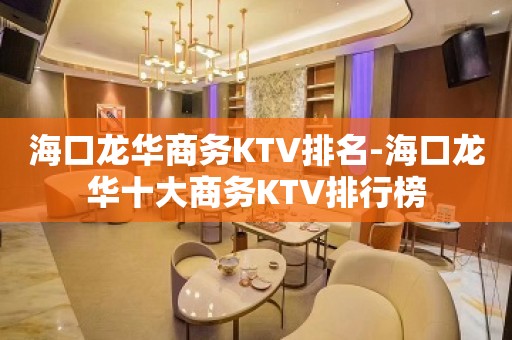 海口龙华商务KTV排名-海口龙华十大商务KTV排行榜