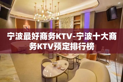 宁波最好商务KTV-宁波十大商务KTV预定排行榜