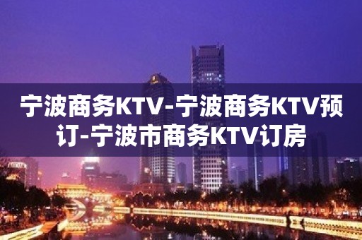 宁波商务KTV-宁波商务KTV预订-宁波市商务KTV订房