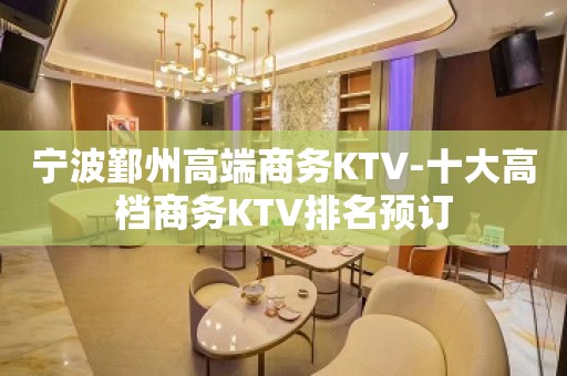 宁波鄞州高端商务KTV-十大高档商务KTV排名预订